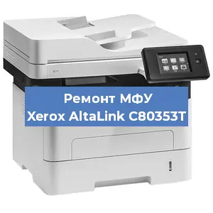 Замена МФУ Xerox AltaLink C80353T в Краснодаре